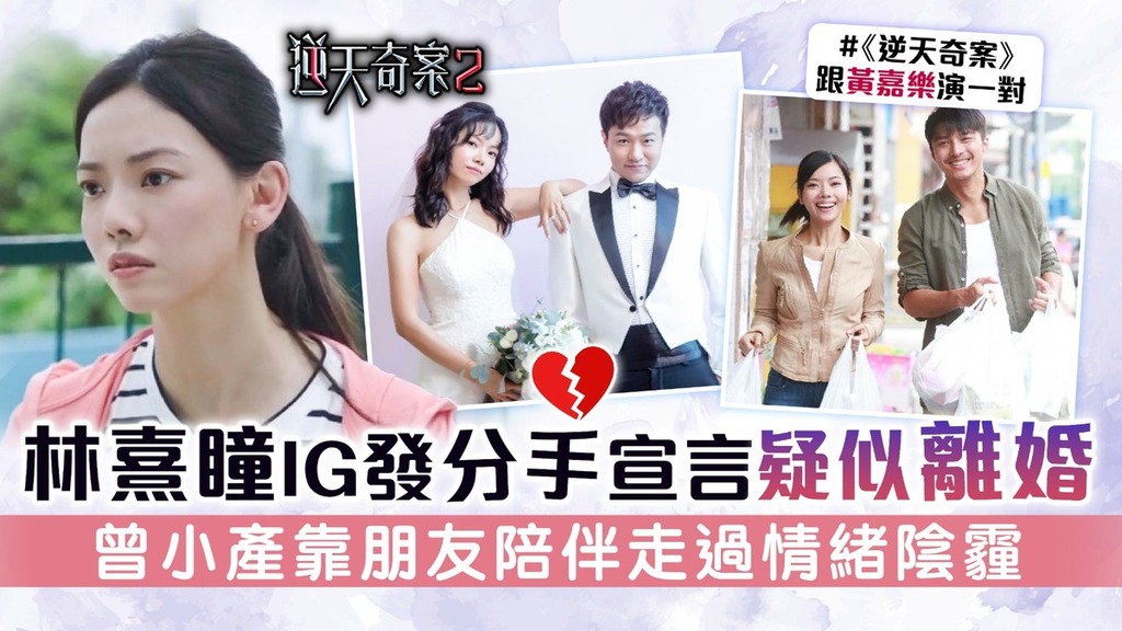 逆天奇案2丨林熹瞳IG發分手宣言疑似離婚 曾小產靠朋友陪伴走過情緒陰霾