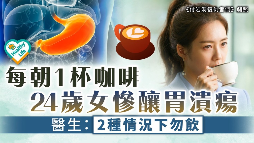 胃潰瘍｜24歲女每朝1杯咖啡慘釀胃潰瘍 醫生：2種情況下勿飲