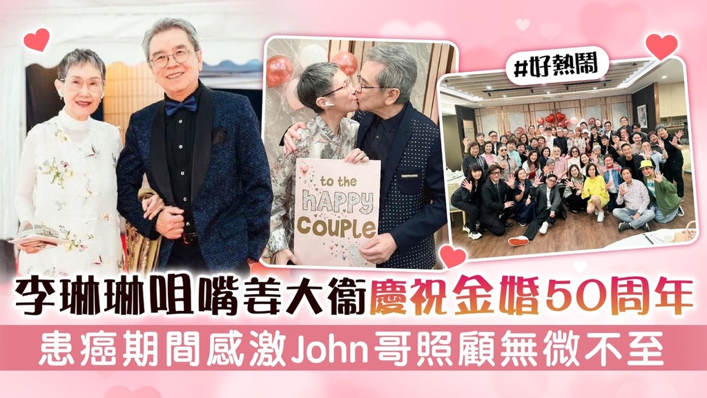 李琳琳咀嘴姜大衞慶祝金婚50周年 自認硬頸執著全靠John哥遷就