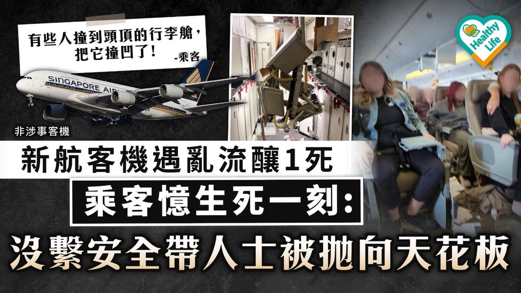 新加坡航空｜新航客機遇亂流釀2死 乘客憶生死一刻：沒繫安全帶人士被拋向天花版