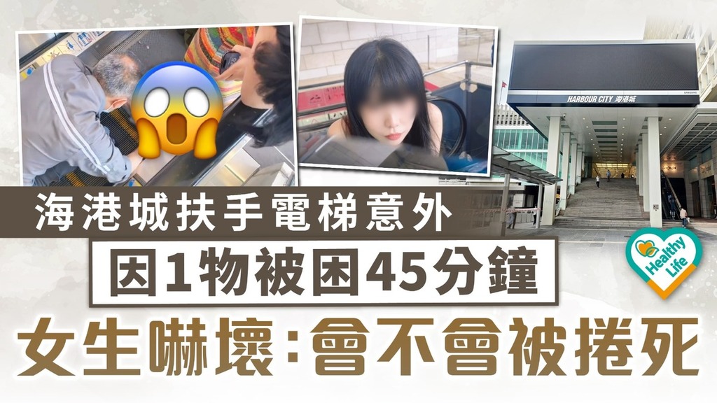 網絡熱話︱海港城扶手電梯意外 女生因1物被困45分鐘嚇壞：會不會被捲死