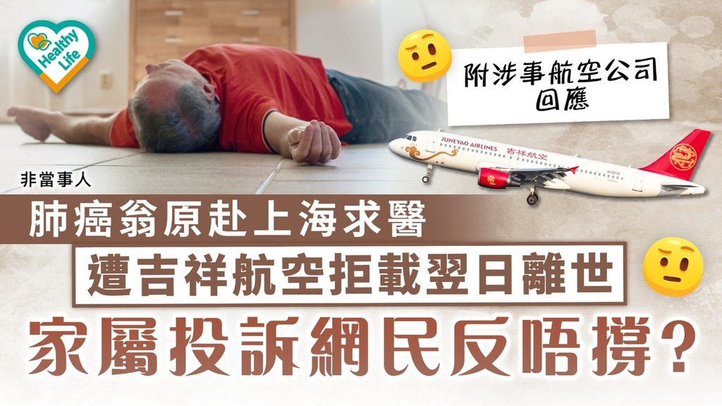 航空拒載｜肺癌翁原赴上海求醫 遭吉祥航空拒載翌日離世