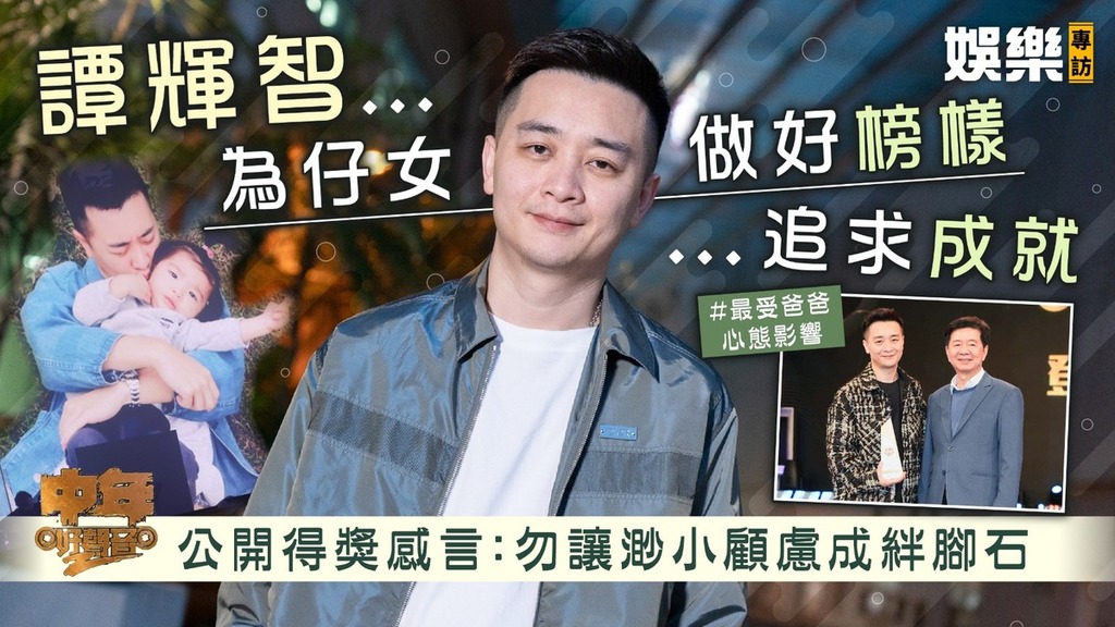 中年好聲音2丨譚輝智為仔女做好榜樣追求成就 公開得獎感言：勿讓渺小顧慮成絆腳石