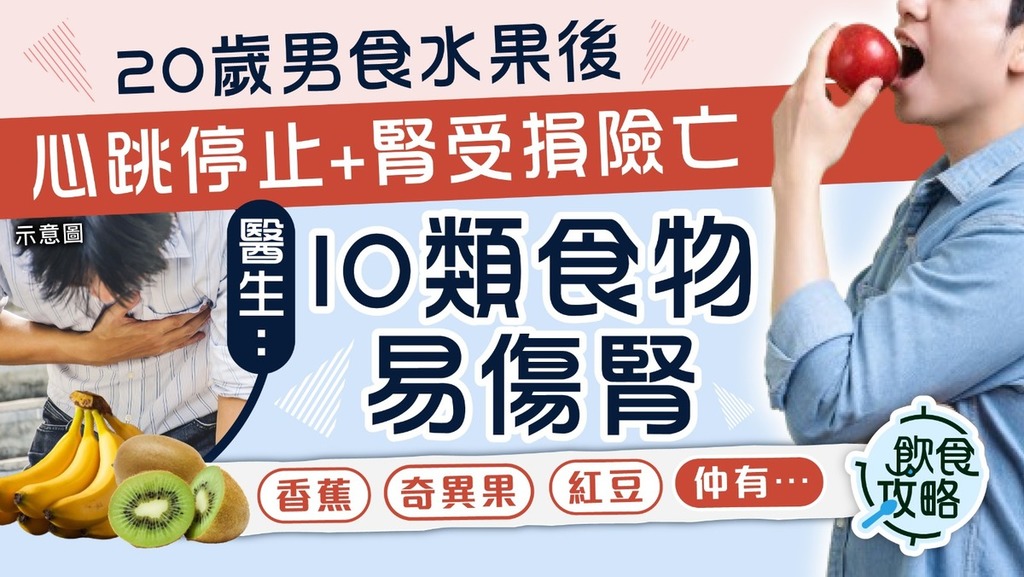 飲食攻略｜20歲男食水果後 心跳停止+腎受損險亡 醫生：10類食物易傷腎
