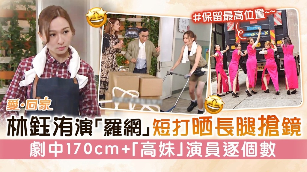愛回家丨林鈺洧演「羅網」短打晒長腿搶鏡 劇中170cm+「高妹」演員逐個數