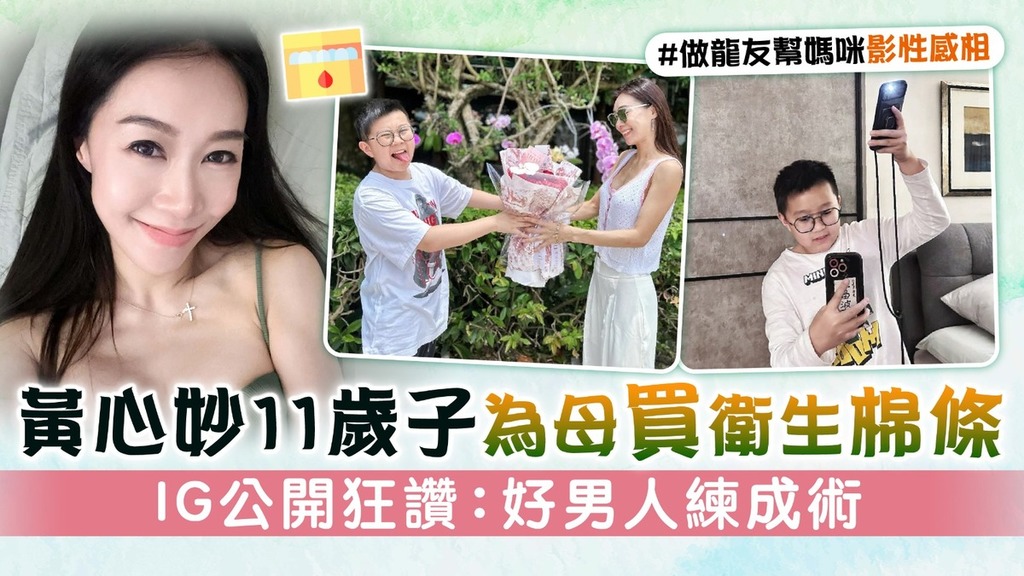 黃心妙11歲子為母買衛生棉條 IG公開狂讚：好男人練成術