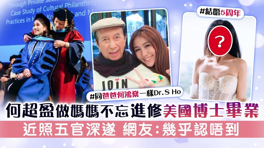 何超盈做媽媽不忘進修美國博士畢業 近照五官深遂 網友：幾乎認唔到