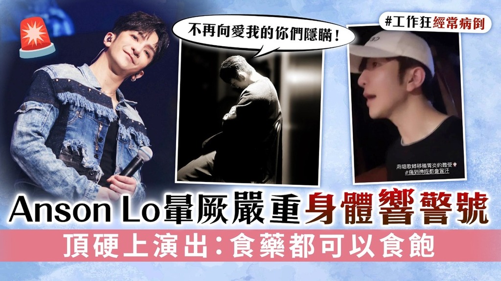 Anson Lo暈厥嚴重身體響警號 頂硬上演出：食藥都可以食飽