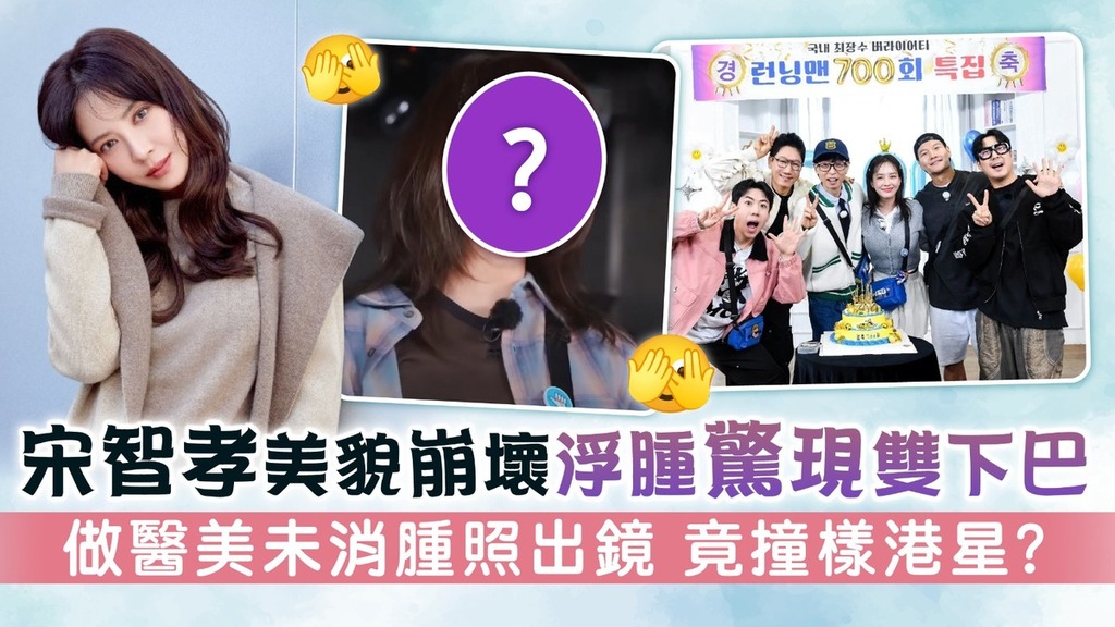 宋智孝美貌崩壞浮腫驚現雙下巴 做醫美未消腫照出鏡 竟撞樣港星？