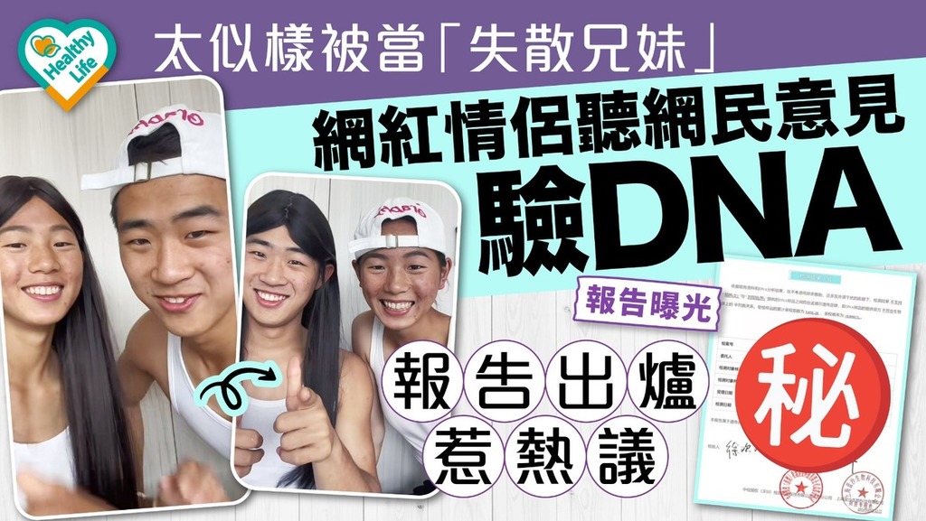 夫妻相｜太似樣被當「失散兄妹」 網紅情侶聽網民意見驗DNA 報告出爐惹熱議