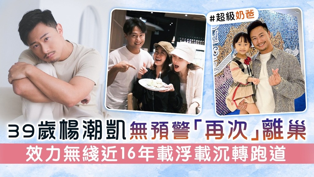 39歲楊潮凱無預警「再次」離巢 效力無綫近16年載浮載沉轉跑道