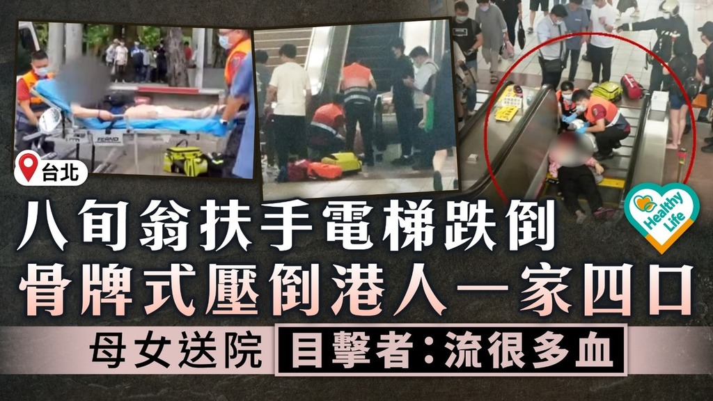 遊台注意丨八旬翁扶手電梯跌倒骨牌式壓倒港人一家四口 母女送院目擊者：流很多血