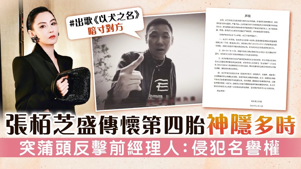 張栢芝盛傳懷第四胎神隱多時 突蒲頭反擊前經理人：侵犯名譽權