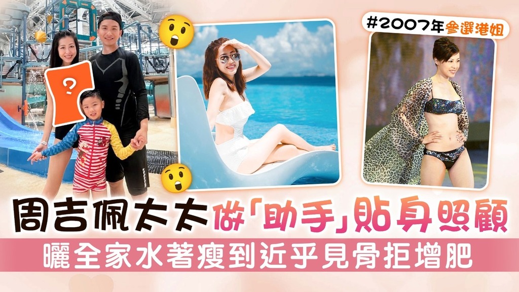 周吉佩太太做「助手」貼身照顧 曬全家水著瘦到近乎見骨拒增肥