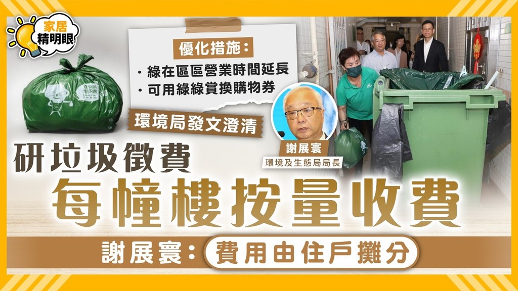 垃圾徵費｜謝展寰指研「每幢樓按量收費」 環境局澄清：現階段沒有任何傾向