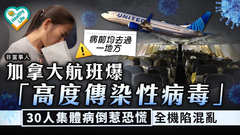 集體中毒｜加拿大航班爆「高度傳染性病毒」 30人集體病發出事前均去過一地