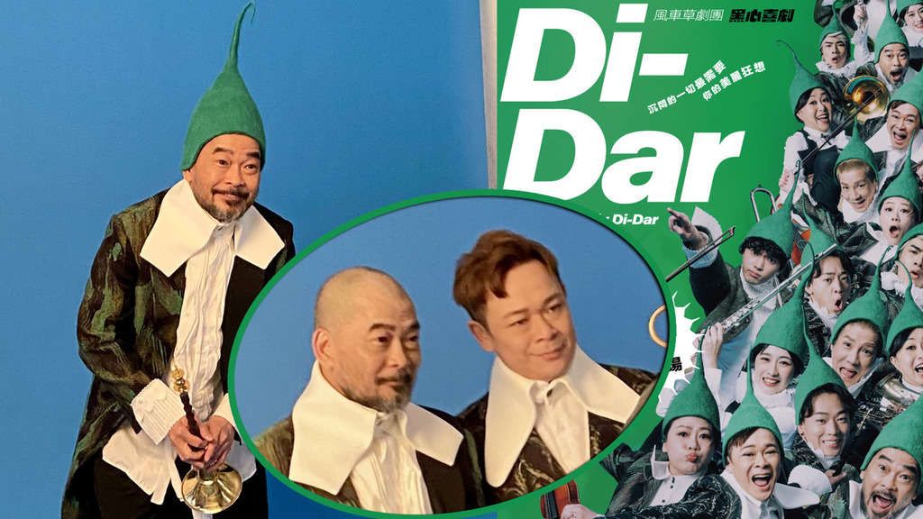 Di-Dar音樂劇場│葛民輝排劇多嘢食慰勞順便增磅 梁祖堯重新編製轉地方加場演出