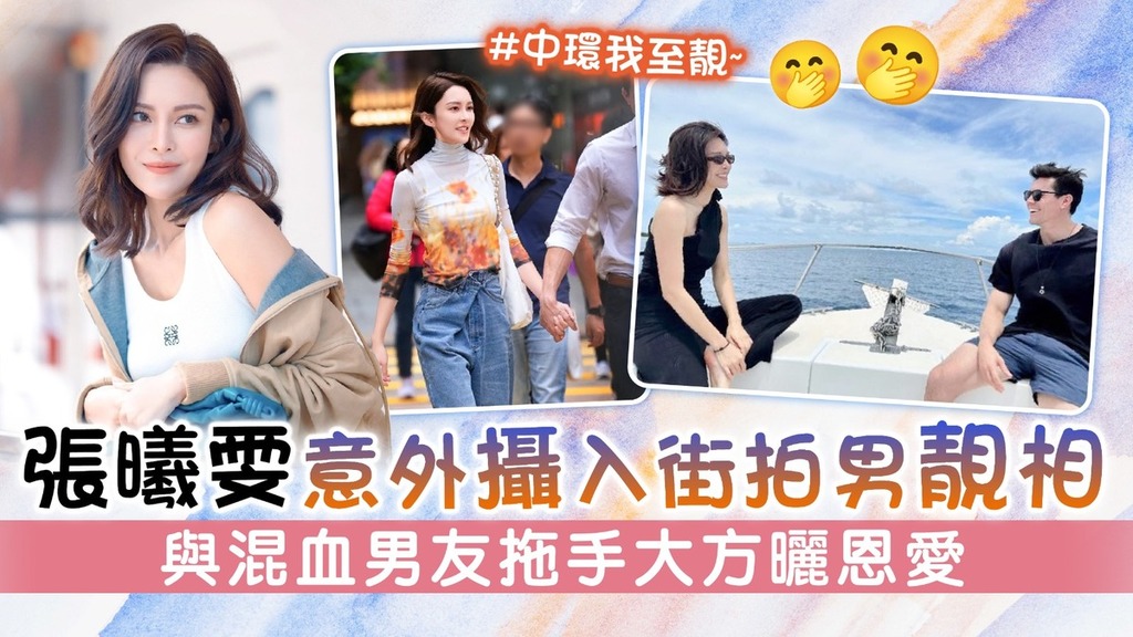 張曦雯意外攝入街拍男靚相 與混血男友拖手大方曬恩愛