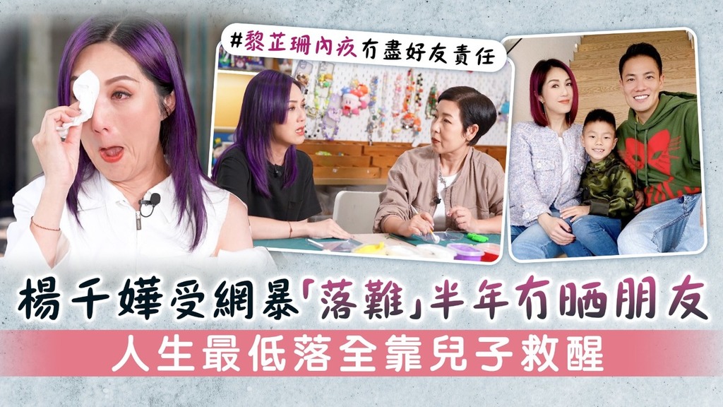 芷珊約您丨楊千嬅受網暴「落難」半年冇晒朋友 人生最低落全靠兒子救醒