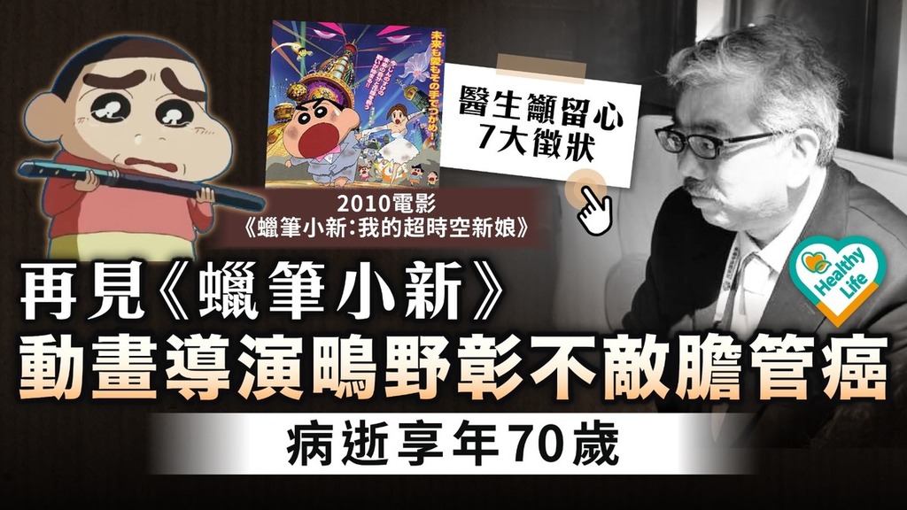 巨匠殞落｜《蠟筆小新》動畫導演鴫野彰不敵膽管癌享年70歲 醫生：屬罕見癌症留心7大徵狀