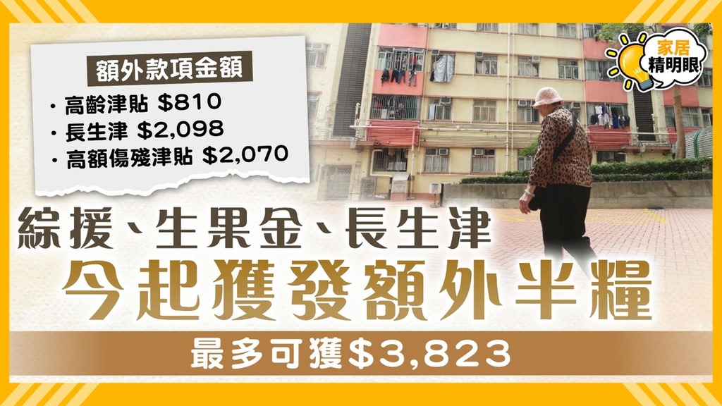 綜援、生果金、長生津今起獲發額外半糧 最多可獲$3,823 料172萬人受惠