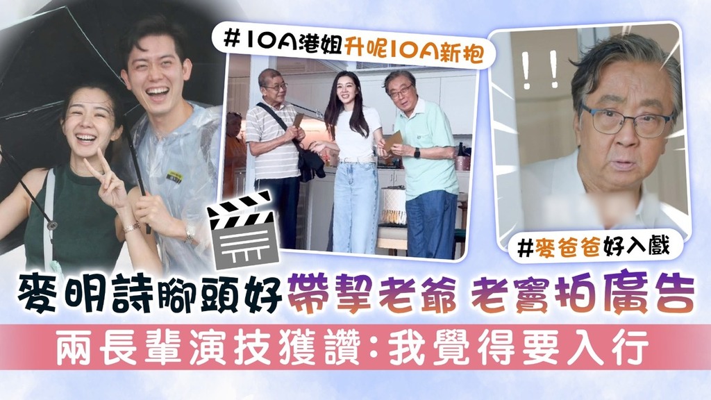 麥明詩腳頭好帶挈老爺老竇拍廣告 兩長輩演技獲讚：我覺得要入行
