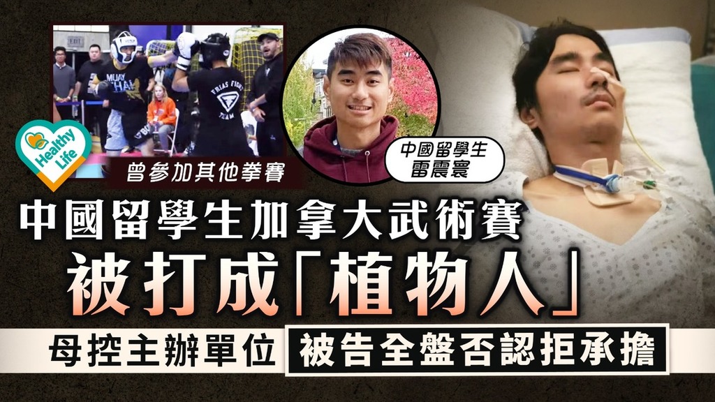 植物人｜中國留學生加拿大武術賽被打成「植物人」 母控主辦單位被告全盤否認拒承擔