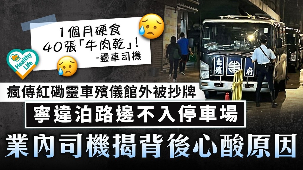 網絡熱話︱瘋傳紅磡靈車殯儀館外被抄牌 寧違泊路邊不入停車場 業内司機揭背後心酸原因