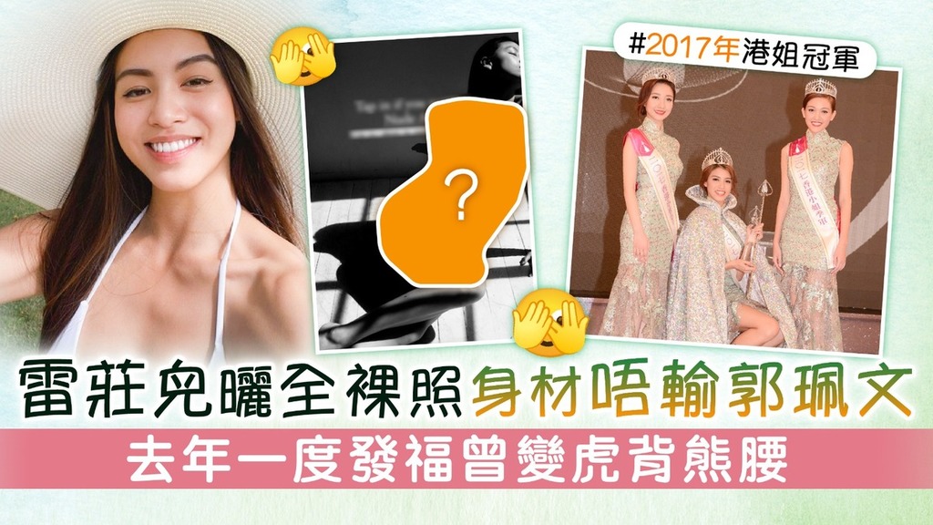 雷莊𠒇曬全裸照身材唔輸郭珮文 去年一度發福曾變虎背熊腰