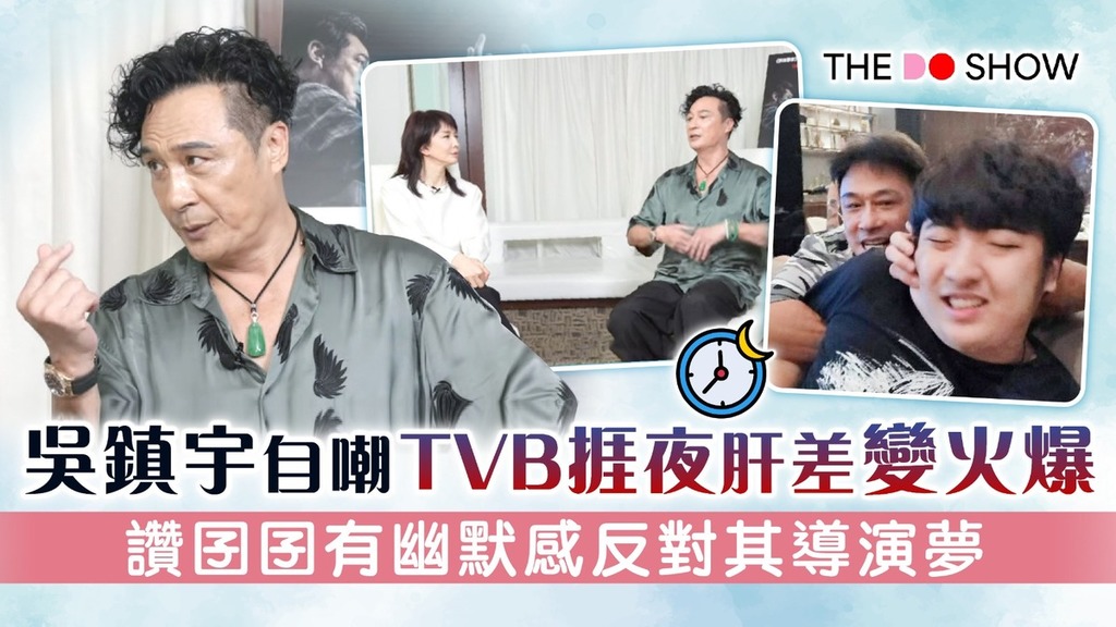 The Do Show│吳鎮宇自嘲TVB捱夜肝差變火爆 讚囝囝有幽默感反對其導演夢