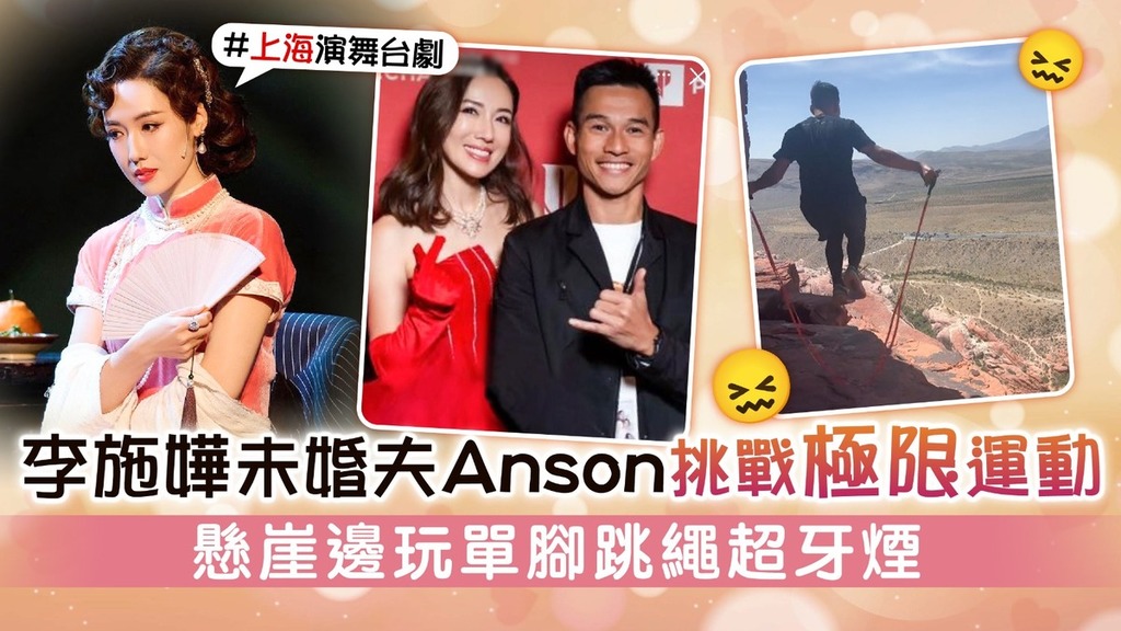 李施嬅未婚夫Anson挑戰極限運動 懸崖邊玩單腳跳繩超牙煙