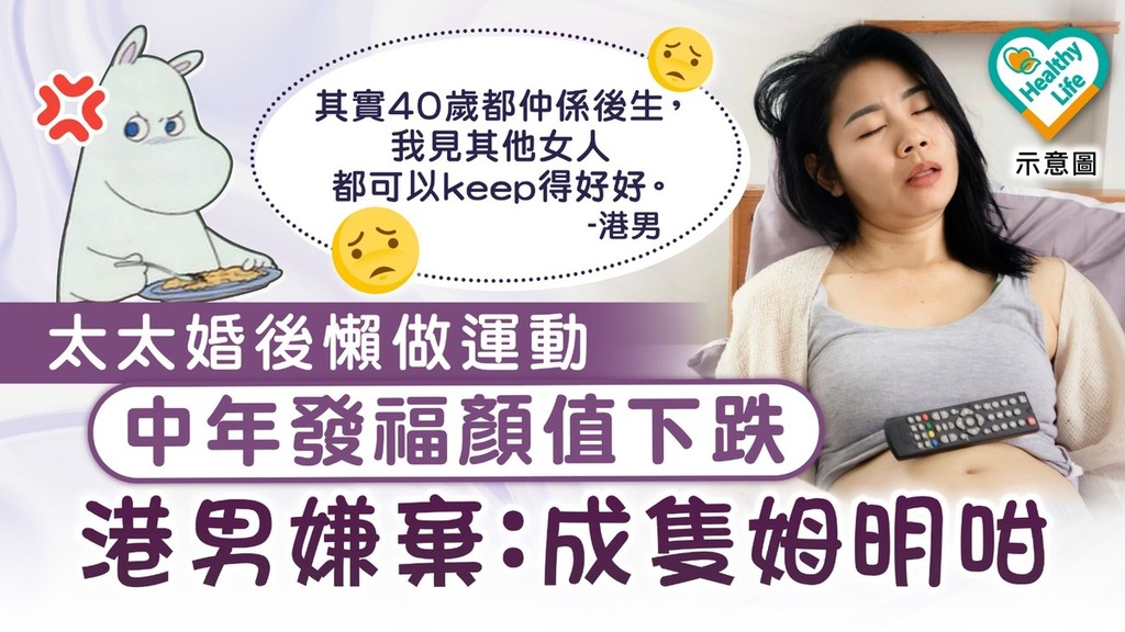 肥胖危機︱太太婚後懶做運動中年發福顔值下跌 港男嫌棄：成隻姆明咁