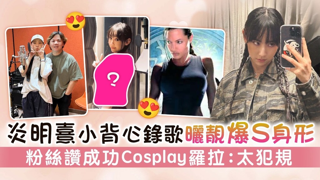 炎明熹小背心錄歌曬靚爆S身形 粉絲讚成功Cosplay羅拉：太犯規