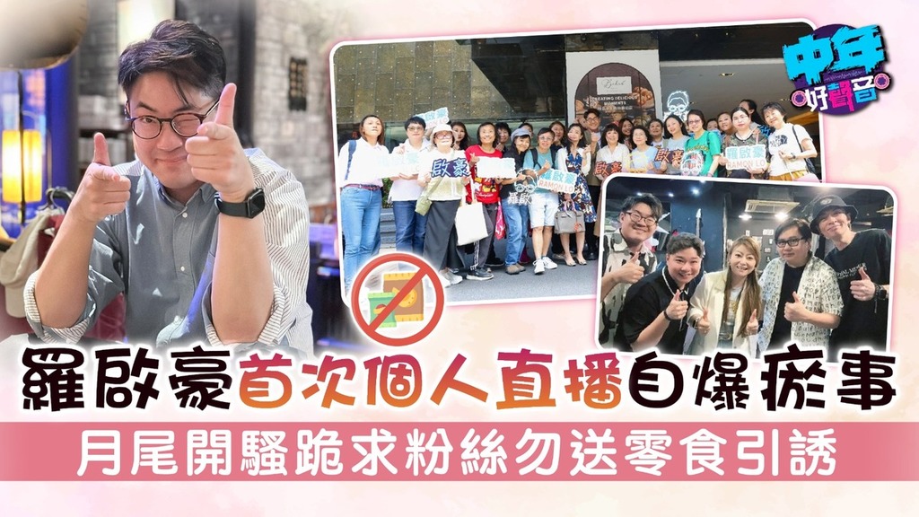 中年好聲音│羅啟豪首次個人直播自爆瘀事 月尾開騷跪求粉絲勿送零食引誘