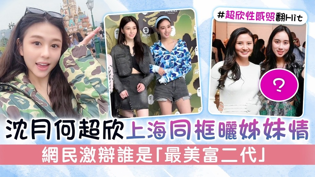 沈月何超欣上海同框曬姊妹情 網民激辯誰是「最美富二代」