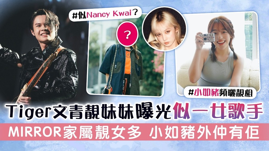 Tiger文青靚妹妹曝光似一女歌手 MIRROR家屬靚女多 小如豬外仲有佢