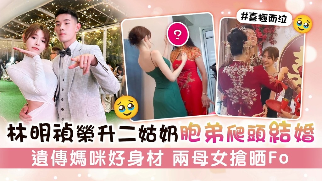 林明禎榮升二姑奶胞弟爬頭結婚 遺傳媽咪好身材 兩母女搶晒Fo