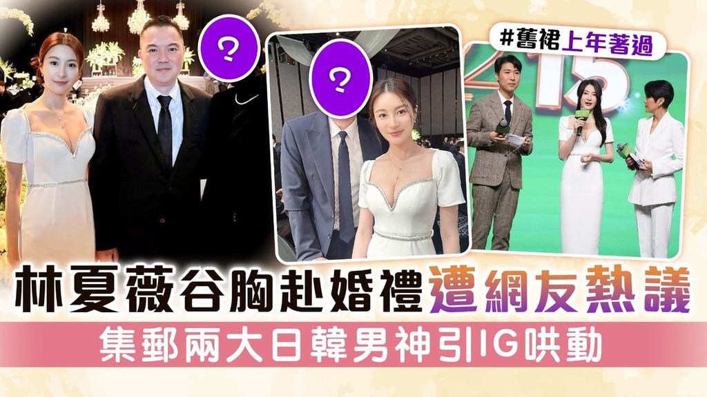 林夏薇谷胸赴婚禮惹網友熱議 集郵兩大日韓男神引IG哄動