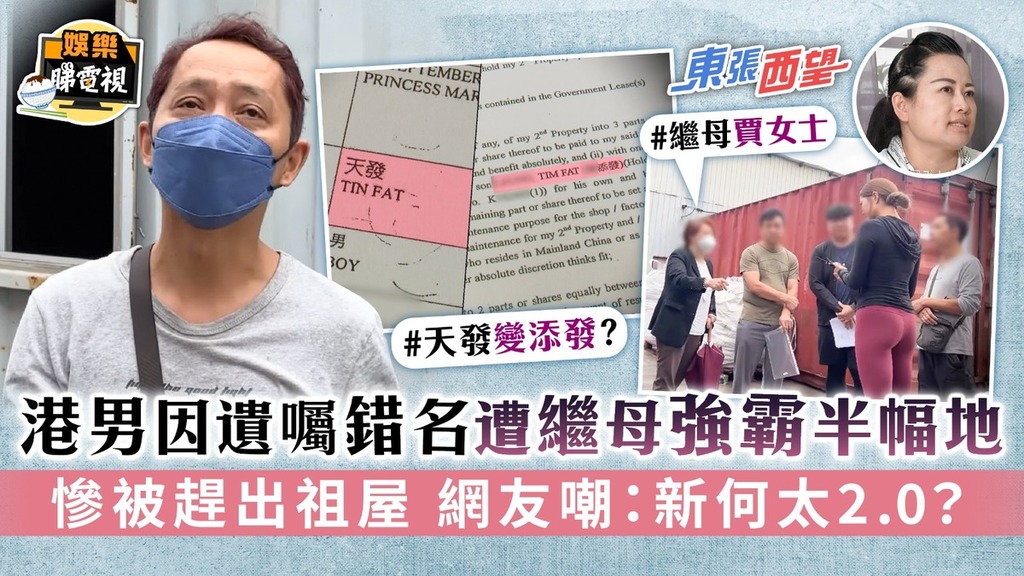 東張西望丨港男因遺囑錯名遭繼母強霸半幅地 慘被趕出祖屋 網友嘲：新何太2.0？