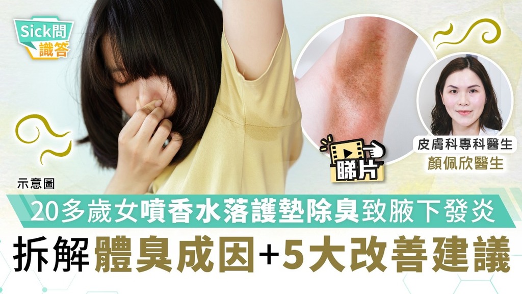 體臭問題丨20多歲女噴香水落護墊除臭致腋下發炎 醫生拆解體臭成因+5大改善建議