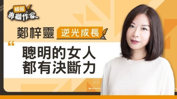 聰明的女人都有決斷力