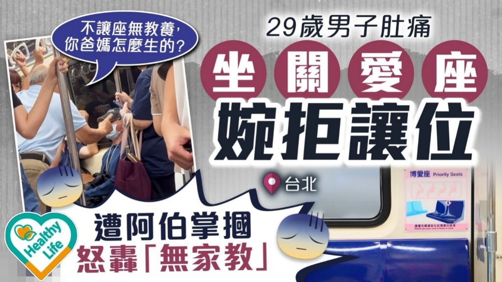 網絡熱話｜29歲男子肚痛坐關愛座婉拒讓位  遭阿伯怒轟「無家教」