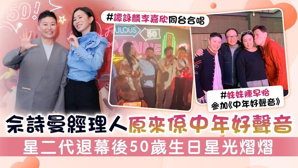 佘詩曼經理人原來係中年好聲音 星二代退幕後50歲生日星光熠熠