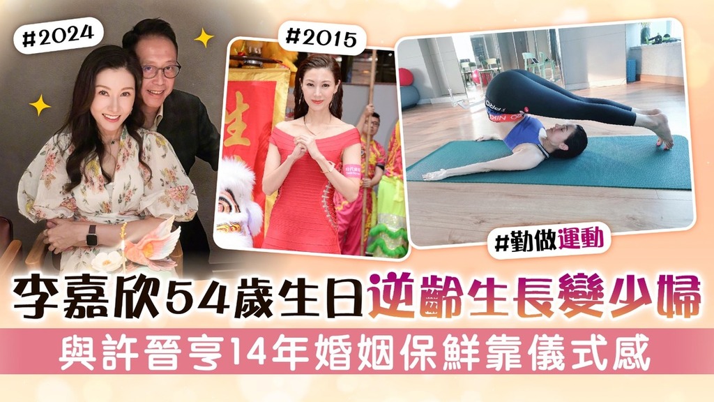 李嘉欣54歲生日逆齡生長變少婦 與許晉亨14年婚姻保鮮靠儀式感
