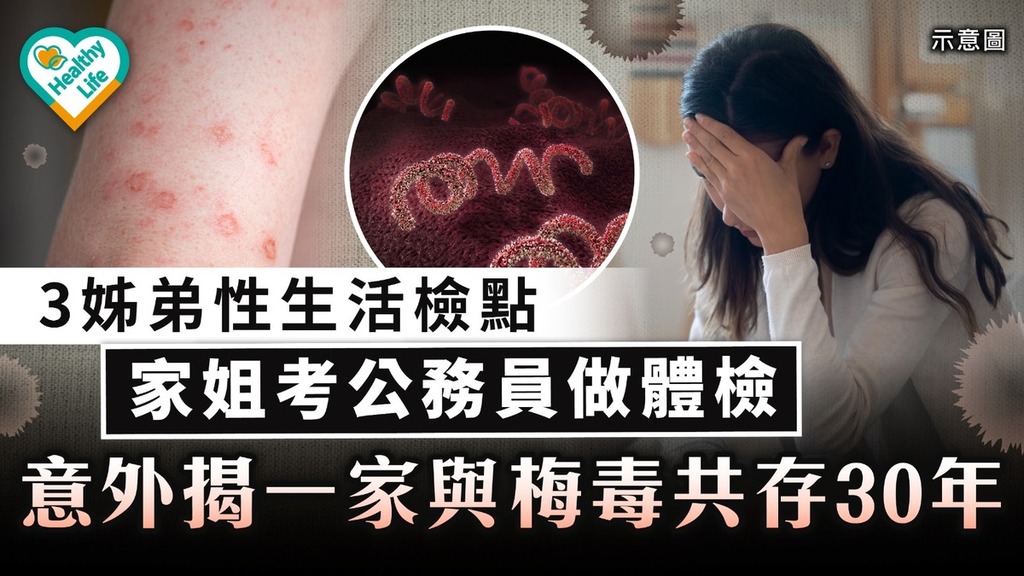  性病危機丨3姊弟性生活檢點 家姐考公務員做體檢 意外揭一家與梅毒共存30年