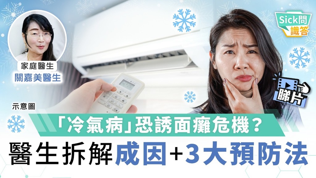 Sick問識答｜「冷氣病」恐誘面癱危機？ 醫生拆解成因+3大預防法