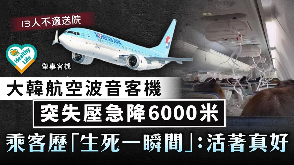 飛機意外丨大韓航空波音客機突失壓急降6000米 乘客歷「生死一瞬間」：活著真好