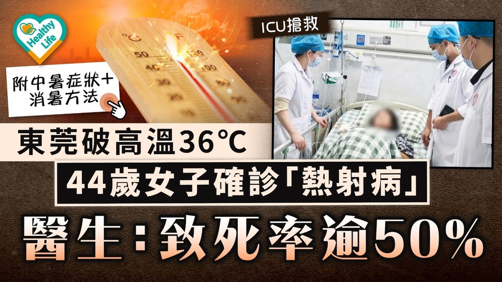 中暑危機｜東莞高溫突破36℃ 44歲女工確診今年首例「熱射病」 醫生：恐致器官衰竭死亡率超50%