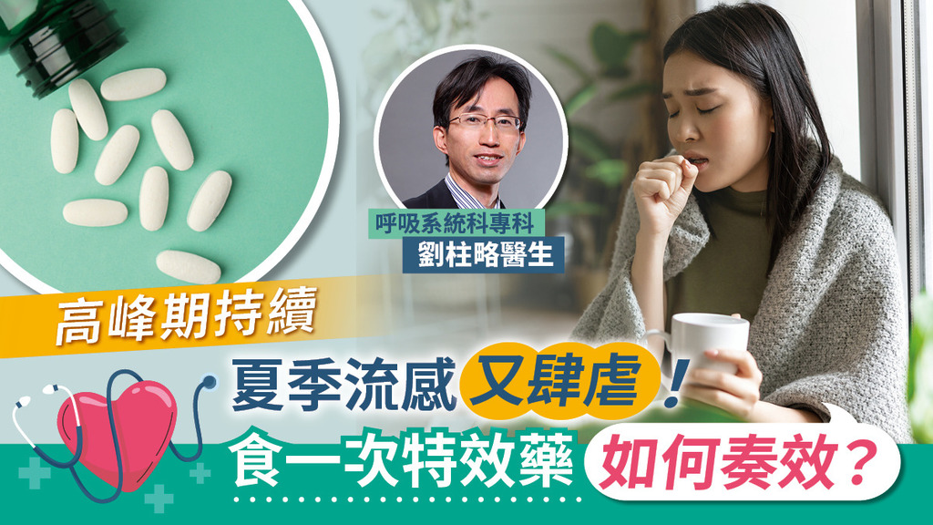 高峰期持續 夏季流感又肆虐！食一次特效藥如何奏效？