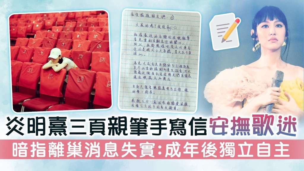 炎明熹三頁親筆手寫信安撫歌迷 暗指離巢消息失實：成年後獨立自主